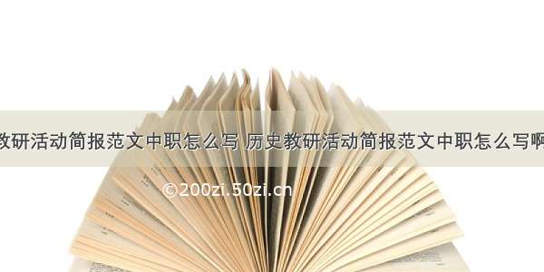 历史教研活动简报范文中职怎么写 历史教研活动简报范文中职怎么写啊(9篇)