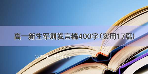 高一新生军训发言稿400字(实用17篇)