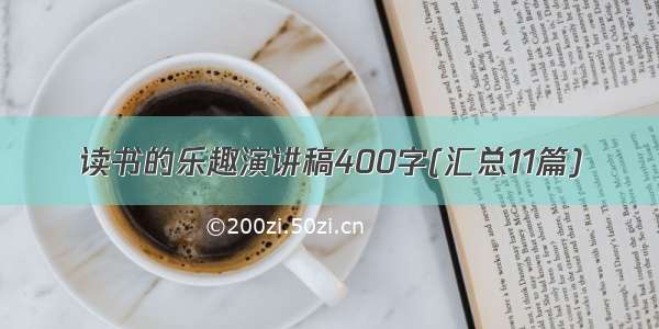 读书的乐趣演讲稿400字(汇总11篇)