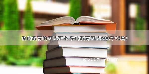 爱的教育的感悟范本 爱的教育感悟600字(8篇)