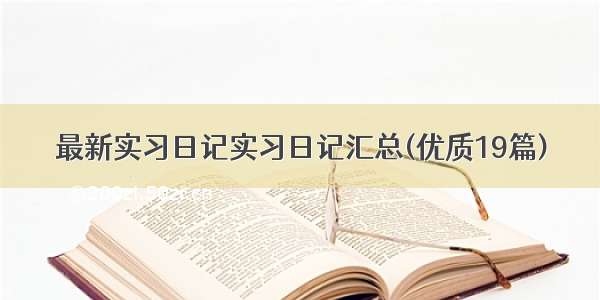 最新实习日记实习日记汇总(优质19篇)