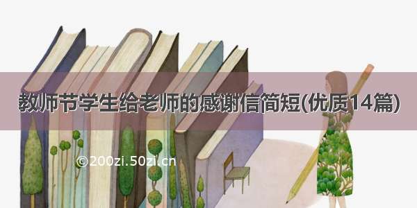 教师节学生给老师的感谢信简短(优质14篇)