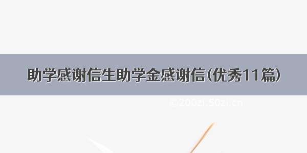 助学感谢信生助学金感谢信(优秀11篇)