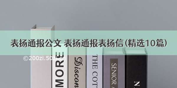 表扬通报公文 表扬通报表扬信(精选10篇)