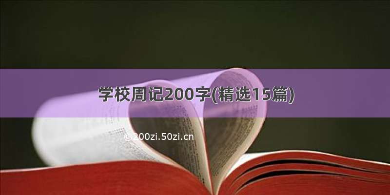 学校周记200字(精选15篇)