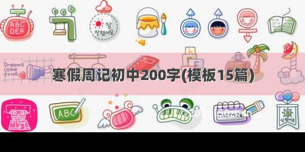 寒假周记初中200字(模板15篇)