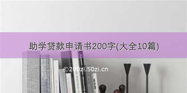 助学贷款申请书200字(大全10篇)