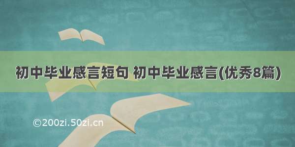 初中毕业感言短句 初中毕业感言(优秀8篇)