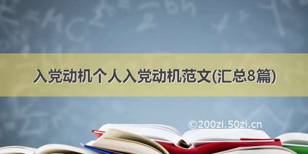 入党动机个人入党动机范文(汇总8篇)