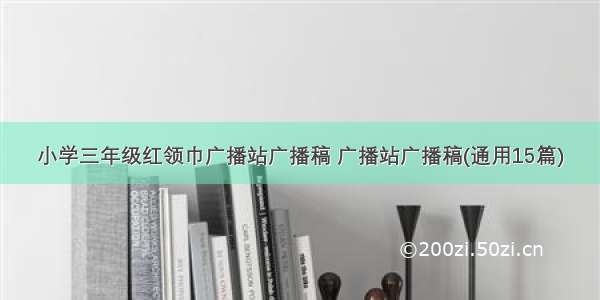 小学三年级红领巾广播站广播稿 广播站广播稿(通用15篇)