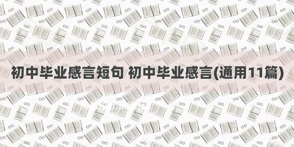 初中毕业感言短句 初中毕业感言(通用11篇)