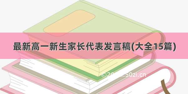 最新高一新生家长代表发言稿(大全15篇)