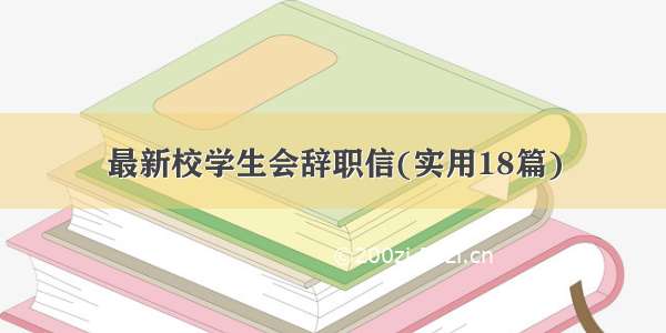 最新校学生会辞职信(实用18篇)