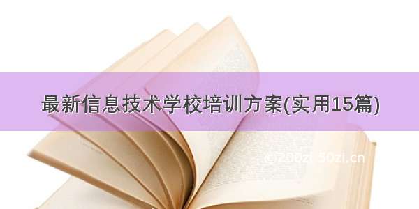 最新信息技术学校培训方案(实用15篇)