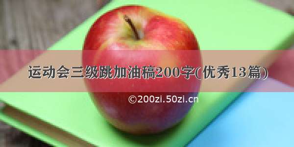 运动会三级跳加油稿200字(优秀13篇)