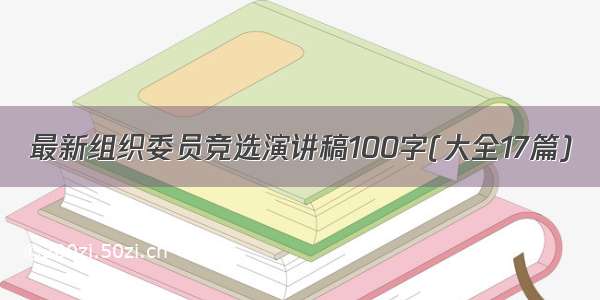 最新组织委员竞选演讲稿100字(大全17篇)