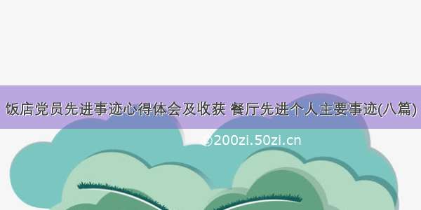 饭店党员先进事迹心得体会及收获 餐厅先进个人主要事迹(八篇)