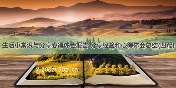 生活小常识与分享心得体会报告 分享经验和心得体会总结(四篇)