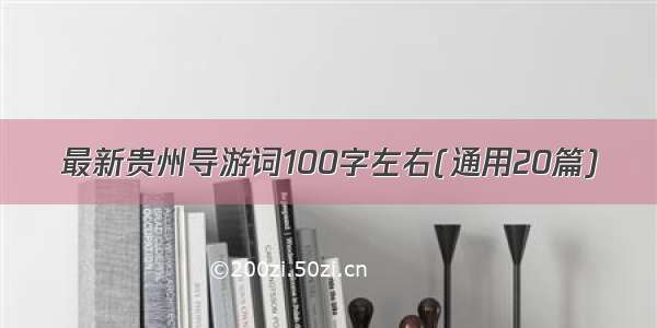 最新贵州导游词100字左右(通用20篇)