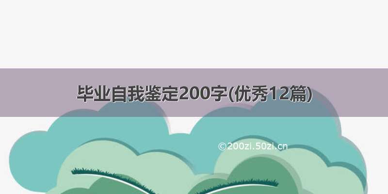 毕业自我鉴定200字(优秀12篇)