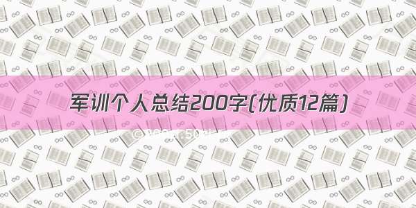 军训个人总结200字(优质12篇)