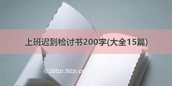 上班迟到检讨书200字(大全15篇)