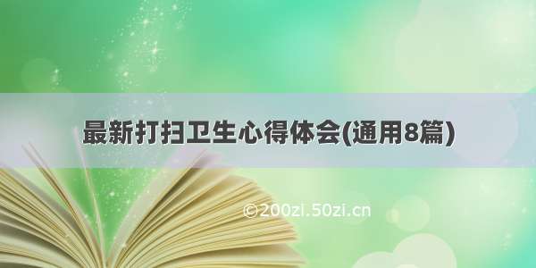 最新打扫卫生心得体会(通用8篇)