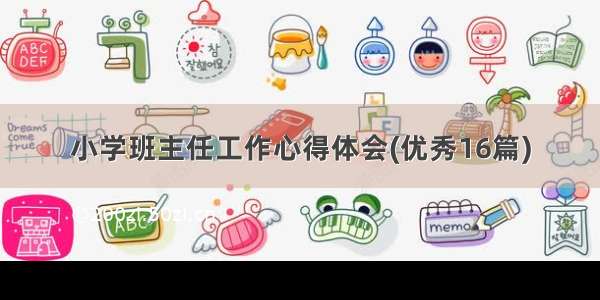 小学班主任工作心得体会(优秀16篇)