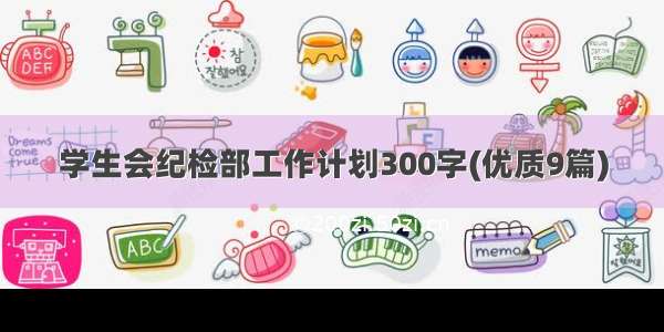 学生会纪检部工作计划300字(优质9篇)