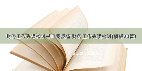 财务工作失误检讨书自我反省 财务工作失误检讨(模板20篇)