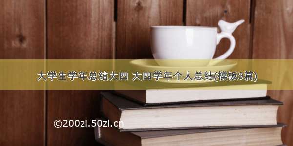 大学生学年总结大四 大四学年个人总结(模板9篇)