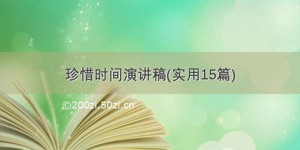 珍惜时间演讲稿(实用15篇)