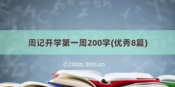 周记开学第一周200字(优秀8篇)