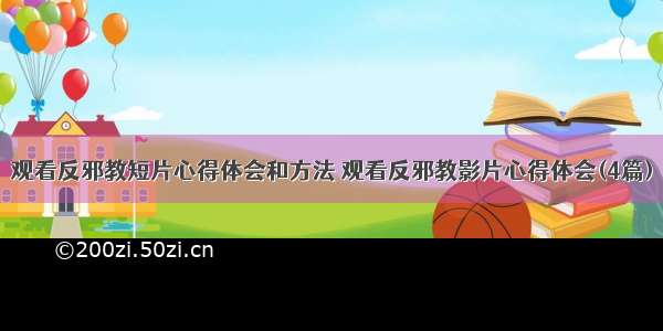 观看反邪教短片心得体会和方法 观看反邪教影片心得体会(4篇)