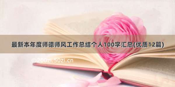 最新本年度师德师风工作总结个人100字汇总(优质12篇)