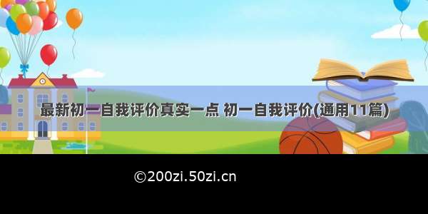 最新初一自我评价真实一点 初一自我评价(通用11篇)