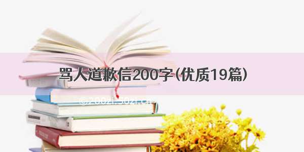 骂人道歉信200字(优质19篇)