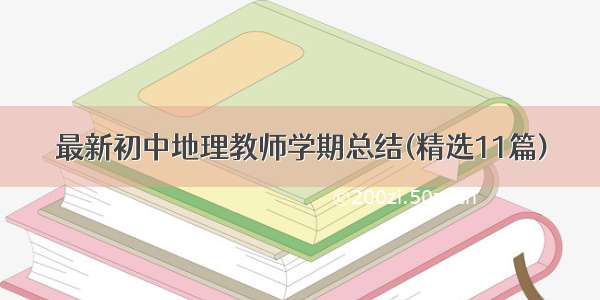 最新初中地理教师学期总结(精选11篇)