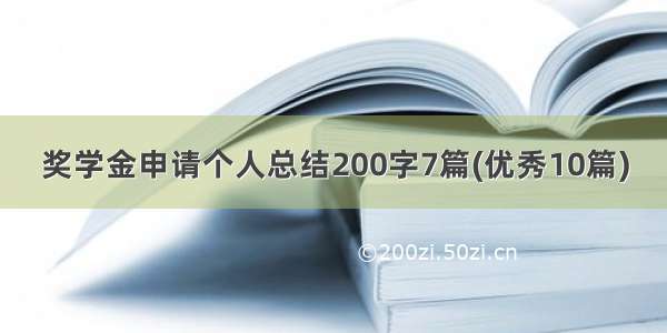 奖学金申请个人总结200字7篇(优秀10篇)