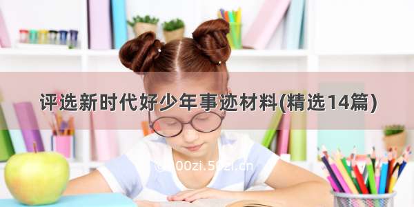 评选新时代好少年事迹材料(精选14篇)