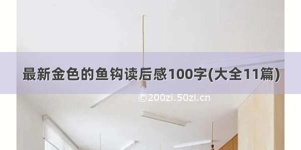 最新金色的鱼钩读后感100字(大全11篇)