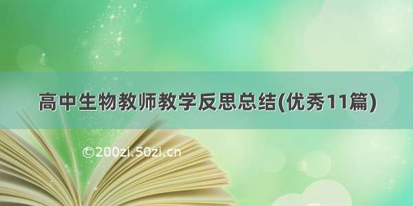 高中生物教师教学反思总结(优秀11篇)