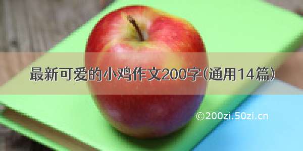 最新可爱的小鸡作文200字(通用14篇)