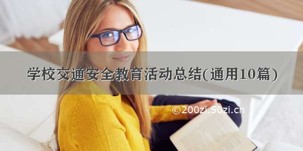 学校交通安全教育活动总结(通用10篇)