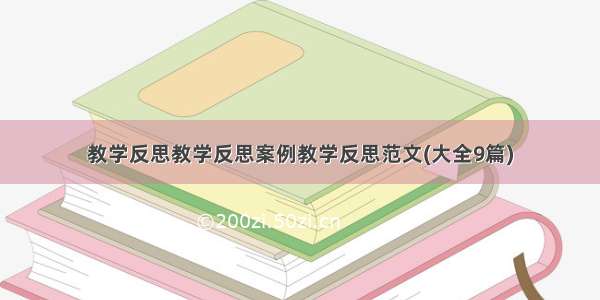 教学反思教学反思案例教学反思范文(大全9篇)