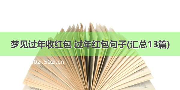 梦见过年收红包 过年红包句子(汇总13篇)