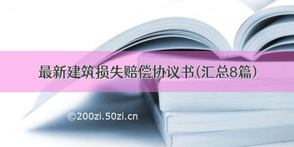 最新建筑损失赔偿协议书(汇总8篇)