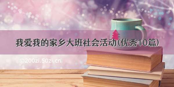 我爱我的家乡大班社会活动(优秀10篇)