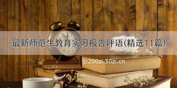 最新师范生教育实习报告评语(精选11篇)