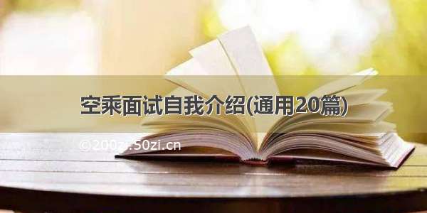 空乘面试自我介绍(通用20篇)